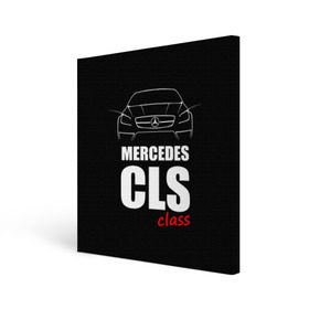 Холст квадратный с принтом Mercedes CLS Class в Новосибирске, 100% ПВХ |  | mercedes benz | mercedes cls 63 amg | авто | автомобиль | машина | мерседес | тачка