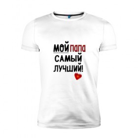 Мужская футболка премиум с принтом Лучший в Новосибирске, 92% хлопок, 8% лайкра | приталенный силуэт, круглый вырез ворота, длина до линии бедра, короткий рукав | лучший | папа | подарок | родители