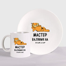 Набор: тарелка + кружка с принтом Диванный мастер в Новосибирске, керамика | Кружка: объем — 330 мл, диаметр — 80 мм. Принт наносится на бока кружки, можно сделать два разных изображения. 
Тарелка: диаметр - 210 мм, диаметр для нанесения принта - 120 мм. | гарфилд | диван | животные | коты | кошка | лень | юмор