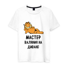 Мужская футболка хлопок с принтом Диванный мастер в Новосибирске, 100% хлопок | прямой крой, круглый вырез горловины, длина до линии бедер, слегка спущенное плечо. | Тематика изображения на принте: гарфилд | диван | животные | коты | кошка | лень | юмор