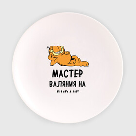 Тарелка с принтом Диванный мастер в Новосибирске, фарфор | диаметр - 210 мм
диаметр для нанесения принта - 120 мм | гарфилд | диван | животные | коты | кошка | лень | юмор