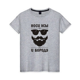 Женская футболка хлопок с принтом Носи усы и бороду! в Новосибирске, 100% хлопок | прямой крой, круглый вырез горловины, длина до линии бедер, слегка спущенное плечо | 