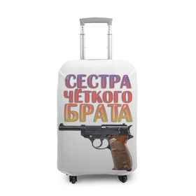 Чехол для чемодана 3D с принтом Сестра четкого брата в Новосибирске, 86% полиэфир, 14% спандекс | двустороннее нанесение принта, прорези для ручек и колес | Тематика изображения на принте: брат | брата | пистолет | сестра | четкого