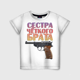 Детская футболка 3D с принтом Сестра четкого брата в Новосибирске, 100% гипоаллергенный полиэфир | прямой крой, круглый вырез горловины, длина до линии бедер, чуть спущенное плечо, ткань немного тянется | Тематика изображения на принте: брат | брата | пистолет | сестра | четкого