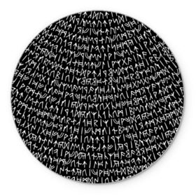 Коврик круглый с принтом Руны в Новосибирске, резина и полиэстер | круглая форма, изображение наносится на всю лицевую часть | Тематика изображения на принте: викинги | древний | иероглифы | история | магия | рунический | север | текст | черно белый