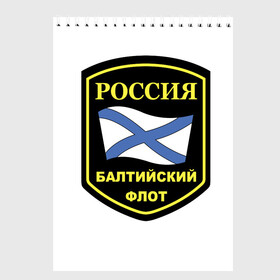 Скетчбук с принтом Балтийский флот в Новосибирске, 100% бумага
 | 48 листов, плотность листов — 100 г/м2, плотность картонной обложки — 250 г/м2. Листы скреплены сверху удобной пружинной спиралью | 23 | армия | военные | войска | милитари | новинки | подарок | популярные | прикольные | февраля