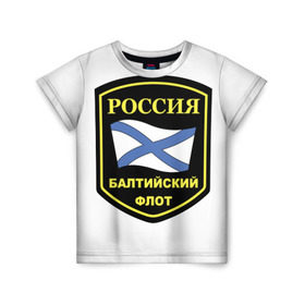 Детская футболка 3D с принтом Балтийский флот в Новосибирске, 100% гипоаллергенный полиэфир | прямой крой, круглый вырез горловины, длина до линии бедер, чуть спущенное плечо, ткань немного тянется | 23 | армия | военные | войска | милитари | новинки | подарок | популярные | прикольные | февраля