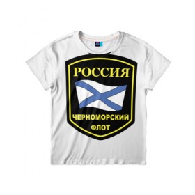 Детская футболка 3D с принтом Черноморский флот в Новосибирске, 100% гипоаллергенный полиэфир | прямой крой, круглый вырез горловины, длина до линии бедер, чуть спущенное плечо, ткань немного тянется | Тематика изображения на принте: 23 | армия | военные | войска | милитари | новинки | подарок | популярные | прикольные | февраля