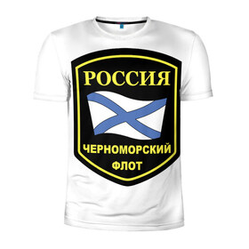 Мужская футболка 3D спортивная с принтом Черноморский флот в Новосибирске, 100% полиэстер с улучшенными характеристиками | приталенный силуэт, круглая горловина, широкие плечи, сужается к линии бедра | Тематика изображения на принте: 23 | армия | военные | войска | милитари | новинки | подарок | популярные | прикольные | февраля