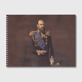 Альбом для рисования с принтом Александр III Миротворец в Новосибирске, 100% бумага
 | матовая бумага, плотность 200 мг. | имерский царь