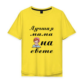 Мужская футболка хлопок Oversize с принтом Лучшая мама на свете в Новосибирске, 100% хлопок | свободный крой, круглый ворот, “спинка” длиннее передней части | 