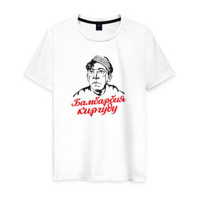 Мужская футболка хлопок с принтом Бамбарбия киргуду. Балбес. в Новосибирске, 100% хлопок | прямой крой, круглый вырез горловины, длина до линии бедер, слегка спущенное плечо. | балбес | бамбарбия | киргуду | комедия | никулин | ссср