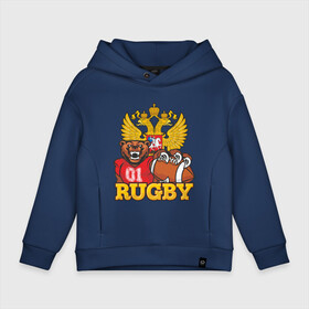 Детское худи Oversize хлопок с принтом Rugby. Russia. Bear. в Новосибирске, френч-терри — 70% хлопок, 30% полиэстер. Мягкий теплый начес внутри —100% хлопок | боковые карманы, эластичные манжеты и нижняя кромка, капюшон на магнитной кнопке | america | brokenfinger | dotrugby | league | nails | rugby | rugbyunion | usa | womensrugby | медведь | мяч | регби | россия