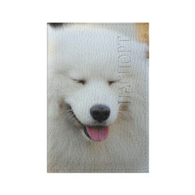 Обложка для паспорта матовая кожа с принтом Самоед в Новосибирске, натуральная матовая кожа | размер 19,3 х 13,7 см; прозрачные пластиковые крепления | далматин | лабрадор | любимец | овчарка | пес | питомец | самоед | собака | собачка | щенок