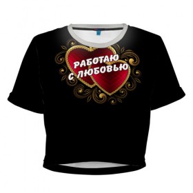 Женская футболка 3D укороченная с принтом Работаю с любовью в Новосибирске, 100% полиэстер | круглая горловина, длина футболки до линии талии, рукава с отворотами | видео | видеограф | видеосъёмка | любовь | свадьба | сердце | фото | фотограф
