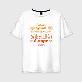 Женская футболка хлопок Oversize с принтом Самая лучшая бабушка в Новосибирске, 100% хлопок | свободный крой, круглый ворот, спущенный рукав, длина до линии бедер
 | бабуля | бабушка | лучшая | подарок | праздник