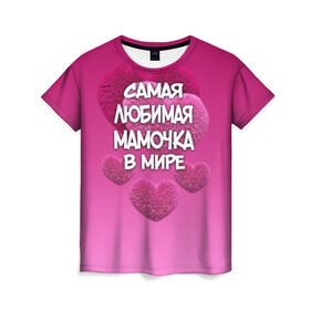 Женская футболка 3D с принтом Самая любимая мамочка в мире в Новосибирске, 100% полиэфир ( синтетическое хлопкоподобное полотно) | прямой крой, круглый вырез горловины, длина до линии бедер | 14 февраля | 8 марта | love | день святого валентина | любимая | любимая мама | мама | подарок маме | самая любимая мамочка в мире | сердце