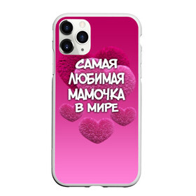 Чехол для iPhone 11 Pro матовый с принтом Самая любимая мамочка в мире в Новосибирске, Силикон |  | Тематика изображения на принте: 14 февраля | 8 марта | love | день святого валентина | любимая | любимая мама | мама | подарок маме | самая любимая мамочка в мире | сердце