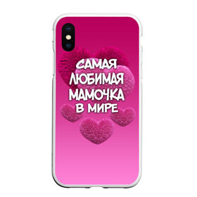 Чехол для iPhone XS Max матовый с принтом Самая любимая мамочка в мире в Новосибирске, Силикон | Область печати: задняя сторона чехла, без боковых панелей | 14 февраля | 8 марта | love | день святого валентина | любимая | любимая мама | мама | подарок маме | самая любимая мамочка в мире | сердце