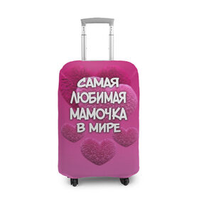 Чехол для чемодана 3D с принтом Самая любимая мамочка в мире в Новосибирске, 86% полиэфир, 14% спандекс | двустороннее нанесение принта, прорези для ручек и колес | 14 февраля | 8 марта | love | день святого валентина | любимая | любимая мама | мама | подарок маме | самая любимая мамочка в мире | сердце