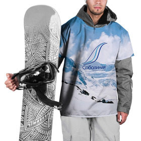 Накидка на куртку 3D с принтом Гора Соболиная в Новосибирске, 100% полиэстер |  | байкальск | гора соболиная | горнолыжный курорт | горы | зима | лыжи | парк | снег | сноуборд