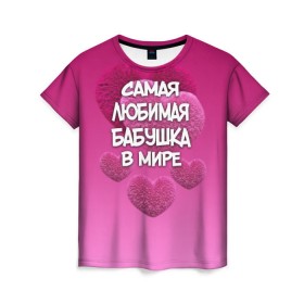 Женская футболка 3D с принтом Самая любимая бабушка в мире в Новосибирске, 100% полиэфир ( синтетическое хлопкоподобное полотно) | прямой крой, круглый вырез горловины, длина до линии бедер | 14 февраля | 8 марта | бабушка | любимая бабушка | подарок бабушке | самая любимая | самая любимая бабушка