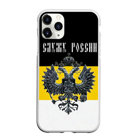 Чехол для iPhone 11 Pro матовый с принтом Служу России в Новосибирске, Силикон |  | coat of arms | double headed eagle | empire | flag | kings flag | russia | serve | the russian | герб | двуглавый | империя | орел | российская | россия | служу | триколор | флаг | царский