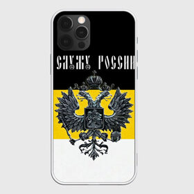 Чехол для iPhone 12 Pro Max с принтом Служу России в Новосибирске, Силикон |  | coat of arms | double headed eagle | empire | flag | kings flag | russia | serve | the russian | герб | двуглавый | империя | орел | российская | россия | служу | триколор | флаг | царский