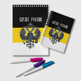 Блокнот с принтом Служу России в Новосибирске, 100% бумага | 48 листов, плотность листов — 60 г/м2, плотность картонной обложки — 250 г/м2. Листы скреплены удобной пружинной спиралью. Цвет линий — светло-серый
 | coat of arms | double headed eagle | empire | flag | kings flag | russia | serve | the russian | герб | двуглавый | империя | орел | российская | россия | служу | триколор | флаг | царский