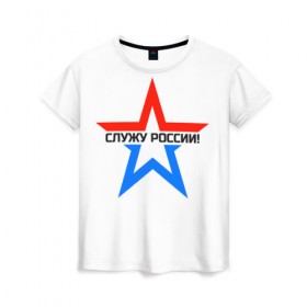 Женская футболка 3D с принтом Служу России в Новосибирске, 100% полиэфир ( синтетическое хлопкоподобное полотно) | прямой крой, круглый вырез горловины, длина до линии бедер | Тематика изображения на принте: 23 | army | day | defender fatherland | emblem | february | logo | russian star | serve | армия | день | защитник | звезда | логотип | отечество | служу россии | февраля | эмблема