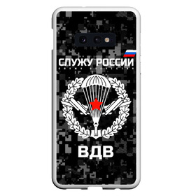 Чехол для Samsung S10E с принтом Служу России ВДВ в Новосибирске, Силикон | Область печати: задняя сторона чехла, без боковых панелей | Тематика изображения на принте: airborne troops | army troops | emblem | parachute | planes | russia | russian | serve | soldiers | star | армия | вдв | войска | звезда | парашют | россии | русский | самолеты | служу | солдат | эмблема