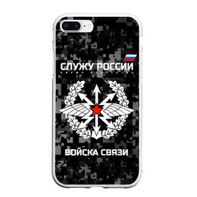 Чехол для iPhone 7Plus/8 Plus матовый с принтом Служу России войска связи в Новосибирске, Силикон | Область печати: задняя сторона чехла, без боковых панелей | army | arrows | communications | emblem | russia | russian | serve | soldiers | star | troops | wings | армия | войска | звезда | крылья | россии | русский | связи | служу | солдат | стрелы | эмблема