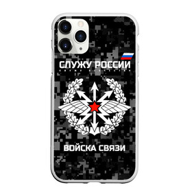 Чехол для iPhone 11 Pro Max матовый с принтом Служу России войска связи в Новосибирске, Силикон |  | Тематика изображения на принте: army | arrows | communications | emblem | russia | russian | serve | soldiers | star | troops | wings | армия | войска | звезда | крылья | россии | русский | связи | служу | солдат | стрелы | эмблема