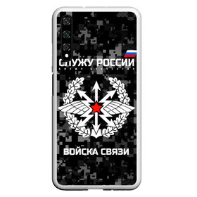 Чехол для Honor 20 с принтом Служу России войска связи в Новосибирске, Силикон | Область печати: задняя сторона чехла, без боковых панелей | Тематика изображения на принте: army | arrows | communications | emblem | russia | russian | serve | soldiers | star | troops | wings | армия | войска | звезда | крылья | россии | русский | связи | служу | солдат | стрелы | эмблема