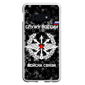 Чехол для Samsung S10E с принтом Служу России войска связи в Новосибирске, Силикон | Область печати: задняя сторона чехла, без боковых панелей | army | arrows | communications | emblem | russia | russian | serve | soldiers | star | troops | wings | армия | войска | звезда | крылья | россии | русский | связи | служу | солдат | стрелы | эмблема