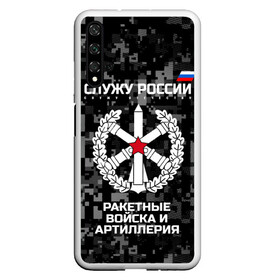 Чехол для Honor 20 с принтом Служу России ракетные войска и артиллерия в Новосибирске, Силикон | Область печати: задняя сторона чехла, без боковых панелей | army | artillery | emblem | flag | missile troops | russia | russian | serve | soldiers | star | tricolor | армия | артиллерия | войска | звезда | ракетные | россии | русский | служу | солдат | триколор | флаг | эмблема