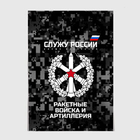 Постер с принтом Служу России, ракетные войска и артиллерия в Новосибирске, 100% бумага
 | бумага, плотность 150 мг. Матовая, но за счет высокого коэффициента гладкости имеет небольшой блеск и дает на свету блики, но в отличии от глянцевой бумаги не покрыта лаком | army | artillery | emblem | flag | missile troops | russia | russian | serve | soldiers | star | tricolor | армия | артиллерия | войска | звезда | ракетные | россии | русский | служу | солдат | триколор | флаг | эмблема