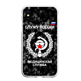 Чехол для iPhone XS Max матовый с принтом Служу России Маска в Новосибирске, Силикон | Область печати: задняя сторона чехла, без боковых панелей | army | cup | emblem | flag | leaves | medical | oak | office | russia | russian | serve | snake | soldiers | star | tricolor | армия | дуб | звезда | змея | листья | медицинская | россии | русский | служба | служу | солдат | триколор | флаг | чаша | эмбле