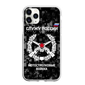 Чехол для iPhone 11 Pro Max матовый с принтом Служу России мотострелковые войска в Новосибирске, Силикон |  | армия | русский | солдат | эмблема