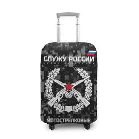 Чехол для чемодана 3D с принтом Служу России, мотострелковые войска в Новосибирске, 86% полиэфир, 14% спандекс | двустороннее нанесение принта, прорези для ручек и колес | армия | русский | солдат | эмблема