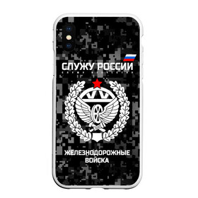 Чехол для iPhone XS Max матовый с принтом Служу России железнодорожные войска в Новосибирске, Силикон | Область печати: задняя сторона чехла, без боковых панелей | Тематика изображения на принте: armed | army | emblem | flag | forces | leaves | oak | ru | russia | russian | serve | soldiers | star | tricolor | армия | войска | вооружённые | дуб | железнодорожные | звезда | листья | россии | российская | русский | силы | служу | солдат