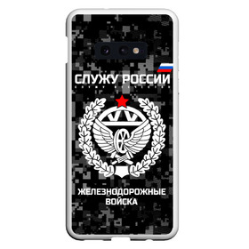 Чехол для Samsung S10E с принтом Служу России железнодорожные войска в Новосибирске, Силикон | Область печати: задняя сторона чехла, без боковых панелей | armed | army | emblem | flag | forces | leaves | oak | ru | russia | russian | serve | soldiers | star | tricolor | армия | войска | вооружённые | дуб | железнодорожные | звезда | листья | россии | российская | русский | силы | служу | солдат