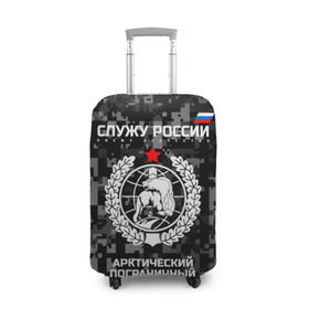 Чехол для чемодана 3D с принтом Служу России, арктический пограничный отряд в Новосибирске, 86% полиэфир, 14% спандекс | двустороннее нанесение принта, прорези для ручек и колес | армия | погранвойска | пограничники