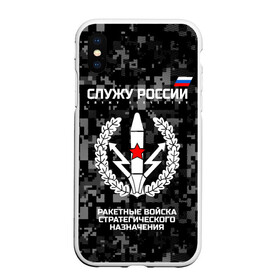 Чехол для iPhone XS Max матовый с принтом Служу России ракетные войска стратегического назначения в Новосибирске, Силикон | Область печати: задняя сторона чехла, без боковых панелей | Тематика изображения на принте: army | emblem | flag | leaves | russia | russian | serve | soldiers | star | tricolor | армия | войска | вооружённые | дуб | звезда | листья | назначения | ракетные | россии | российская | русский | силы | служу | солдат | стратегического