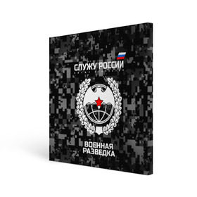 Холст квадратный с принтом Служу России, военная разведка в Новосибирске, 100% ПВХ |  | армия | русский | рф | солдат | эмблема