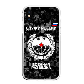 Чехол для iPhone XS Max матовый с принтом Служу России военная разведка в Новосибирске, Силикон | Область печати: задняя сторона чехла, без боковых панелей | армия | русский | рф | солдат | эмблема