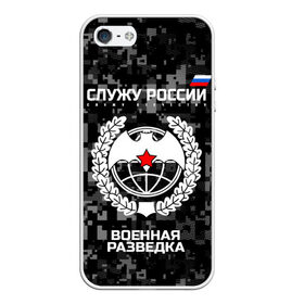 Чехол для iPhone 5/5S матовый с принтом Служу России военная разведка в Новосибирске, Силикон | Область печати: задняя сторона чехла, без боковых панелей | армия | русский | рф | солдат | эмблема