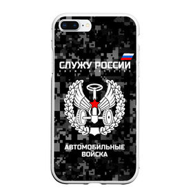 Чехол для iPhone 7Plus/8 Plus матовый с принтом Служу России автомобильные войска в Новосибирске, Силикон | Область печати: задняя сторона чехла, без боковых панелей | armed | army | emblem | flag | fo | leaves | oak | russia | russian | serve | soldiers | star | tricolor | автобат | автомобильные | армия | войска | вооружённые | дуб | звезда | листья | россии | российская | русский | силы | служу | солдат