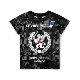 Детская футболка 3D с принтом Служу России, внутренние войска в Новосибирске, 100% гипоаллергенный полиэфир | прямой крой, круглый вырез горловины, длина до линии бедер, чуть спущенное плечо, ткань немного тянется | Тематика изображения на принте: armed | army | emblem | flag | forces | leaves | oak | russia | russian | serve | soldiers | star | tricolor | армия | внутренние | войска | вооружённые | дуб | звезда | листья | россии | российская | русский | силы | служу | солдат | триколор