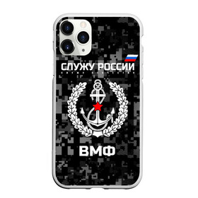 Чехол для iPhone 11 Pro матовый с принтом Служу России ВМФ в Новосибирске, Силикон |  | Тематика изображения на принте: армия | военно морской | русский | солдат | флот | эмблема | якорь